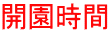 開園時間