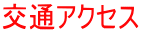交通アクセス