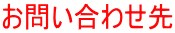 お問い合わせ先