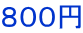 800円