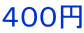 400円