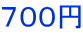700円